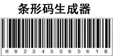 条码生成器怎么用