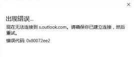 outlook无法连接到服务器