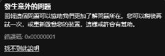 xgp错误代码0x000001解决步骤