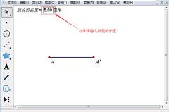 几何画板怎么画定长线段