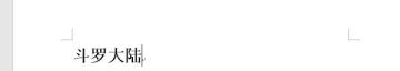 word文字方向设置成竖的方法