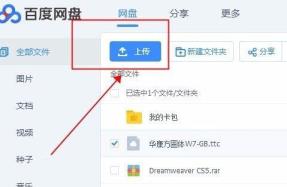 百度网盘上传文件方法