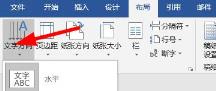 word文字方向设置成竖的方法