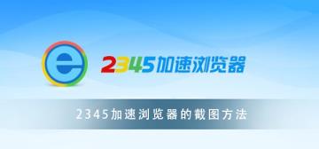 2345加速浏览器  小白必看的截图方法