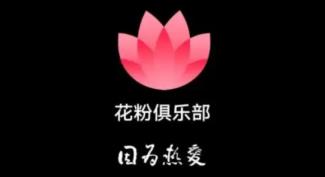 花粉俱乐部登陆失败是怎么回事 花粉俱乐部登陆失败是怎么回事