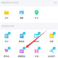 手机QQ没有课程回放选项怎么解决 手机QQ没有课程回放选项怎么解决