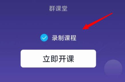 QQ群课堂如何设置课堂内容可回放 QQ群课堂如何设置课堂内容可回放