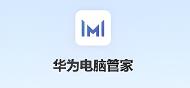 华为电脑管家可以在其他电脑上使用吗