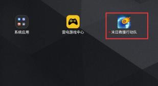 雷电模拟器游戏删除方法