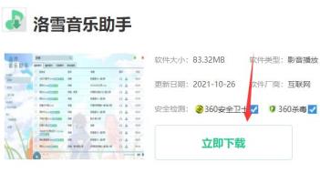 洛雪音乐助手下载安装方法