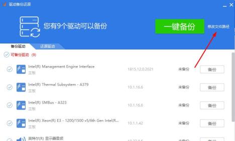 驱动精灵驱动备份方法