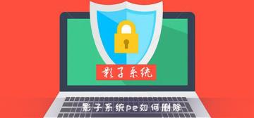 影子系统pe如何删除