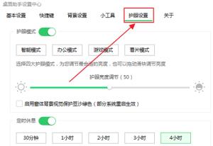360桌面助手开启护眼模式方法