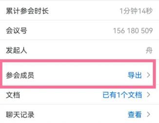 腾讯会议参会人员导出方法