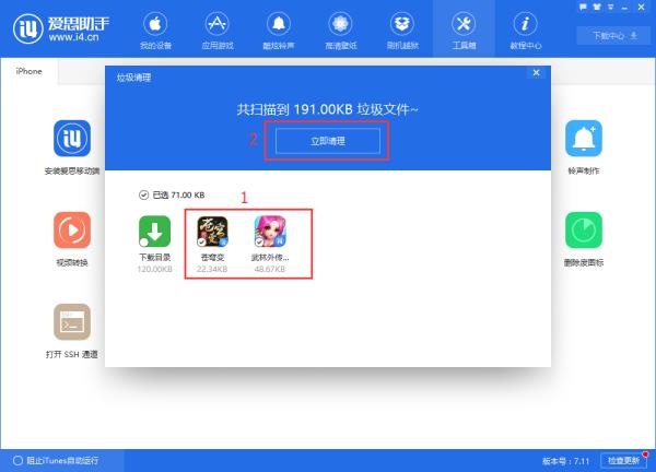 爱思助手7.0版本清理垃圾方法