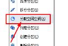 分区助手怎么把d盘分些内存到c盘