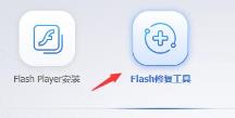flash中心运行异常解决步骤