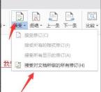 word取消修订模式方法