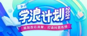 抖音学浪计划开通不了解决步骤