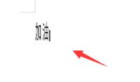 wps字体如何变成瘦长
