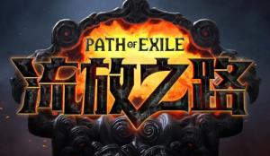 流放之路pod是什么