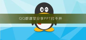 QQ群课堂分享PPT打不开