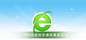 360安全浏览器 快捷的截图方法