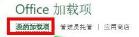 怎么删除excel插件
