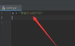 python如何换行输出
