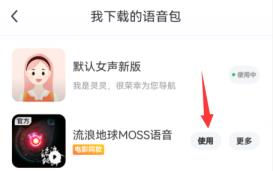 moss导航语音包怎么用