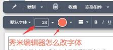秀米编辑器字体修改方法