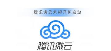腾讯微云关闭开机启动