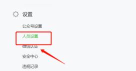 微信公众平台管理员怎么更改