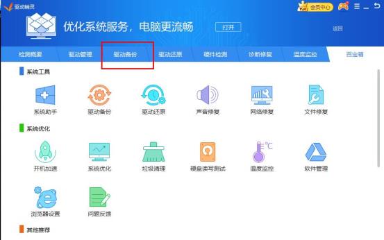 驱动精灵驱动备份方法
