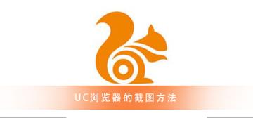 UC浏览器 超精彩的截图方法