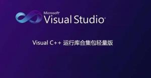 vc运行库在哪里下载详细介绍