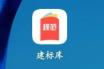 建标库为什么打不开了