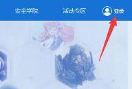 腾讯游戏安全中心切换账号方法