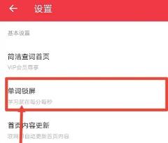 有道翻译怎么设置锁屏单词