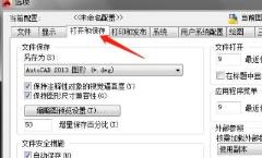 cad怎么设置自动保存时间详细介绍