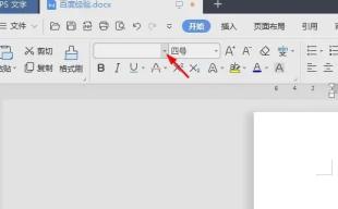 wps字体怎么统一调整