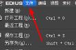 edius怎么导出mp4视频