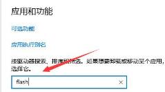 flash中心是否可以卸载详细介绍