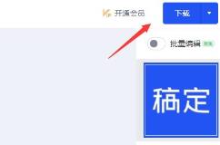 稿定设计使用操作方法