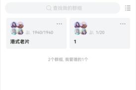 曲奇云盘共享群组在哪
