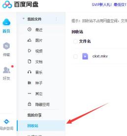 百度网盘删除的文件怎么恢复