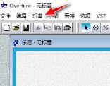 overture怎么导入谱子