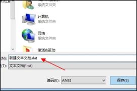 dat文件怎么新建的方法