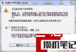 错误691宽带连接解决办法