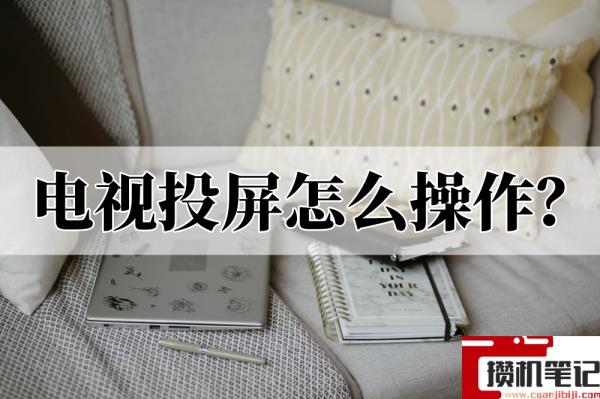 怎么投影到电视上 怎么投影到电视上